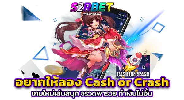 อยากให้ลอง CASH OR CRASH เกมใหม่เล่นสนุก จรวดพารวย ทำเงินไม่อั้น