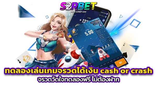 ทดลองเล่นเกมจรวดได้เงิน CASH OR CRASH จรวดวัดใจทดลองฟรี ไม่ต้องฝาก